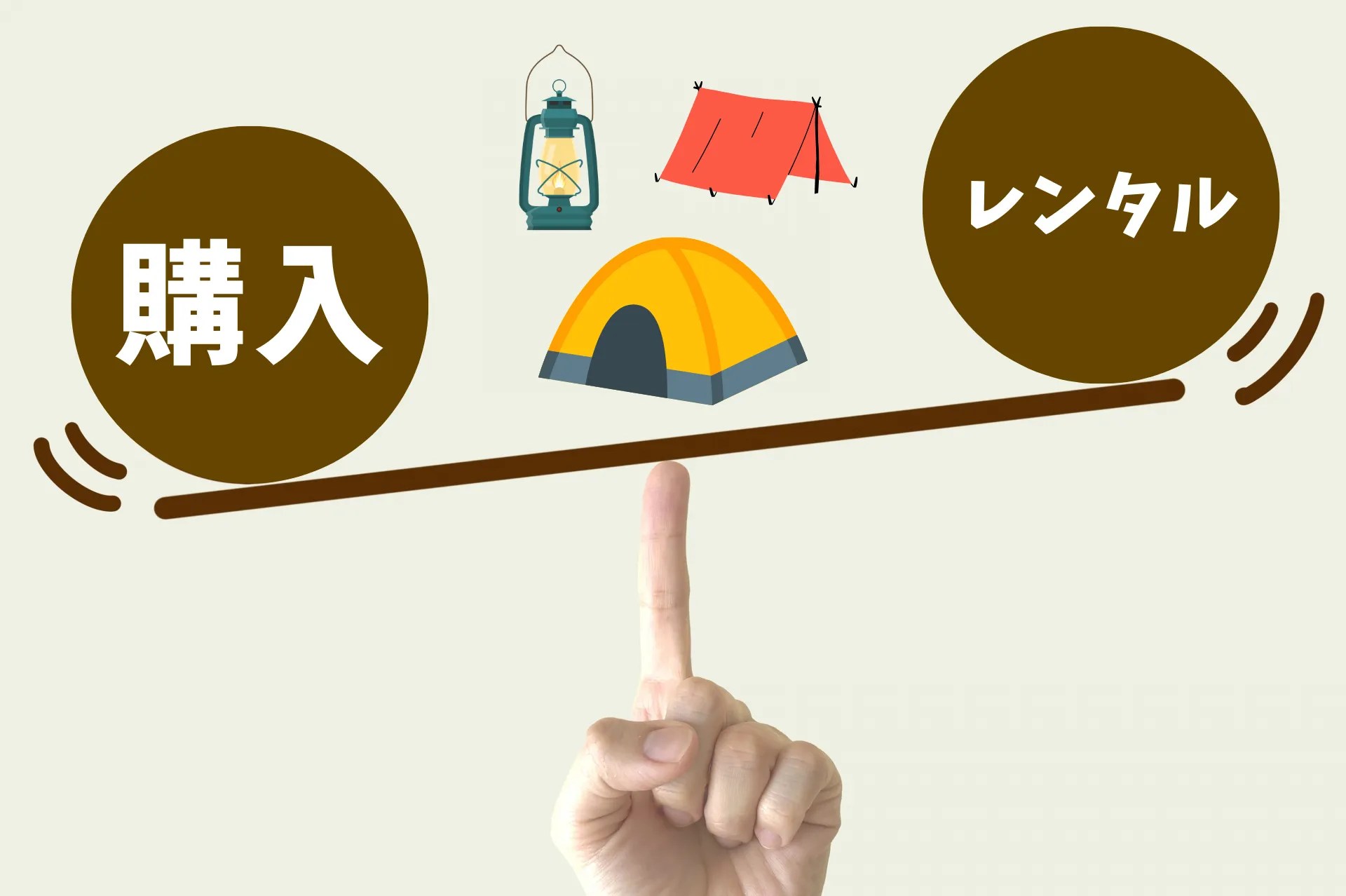 【どっちが得？】キャンプ用品の購入とレンタルの費用・メリット・デメリットを徹底比較