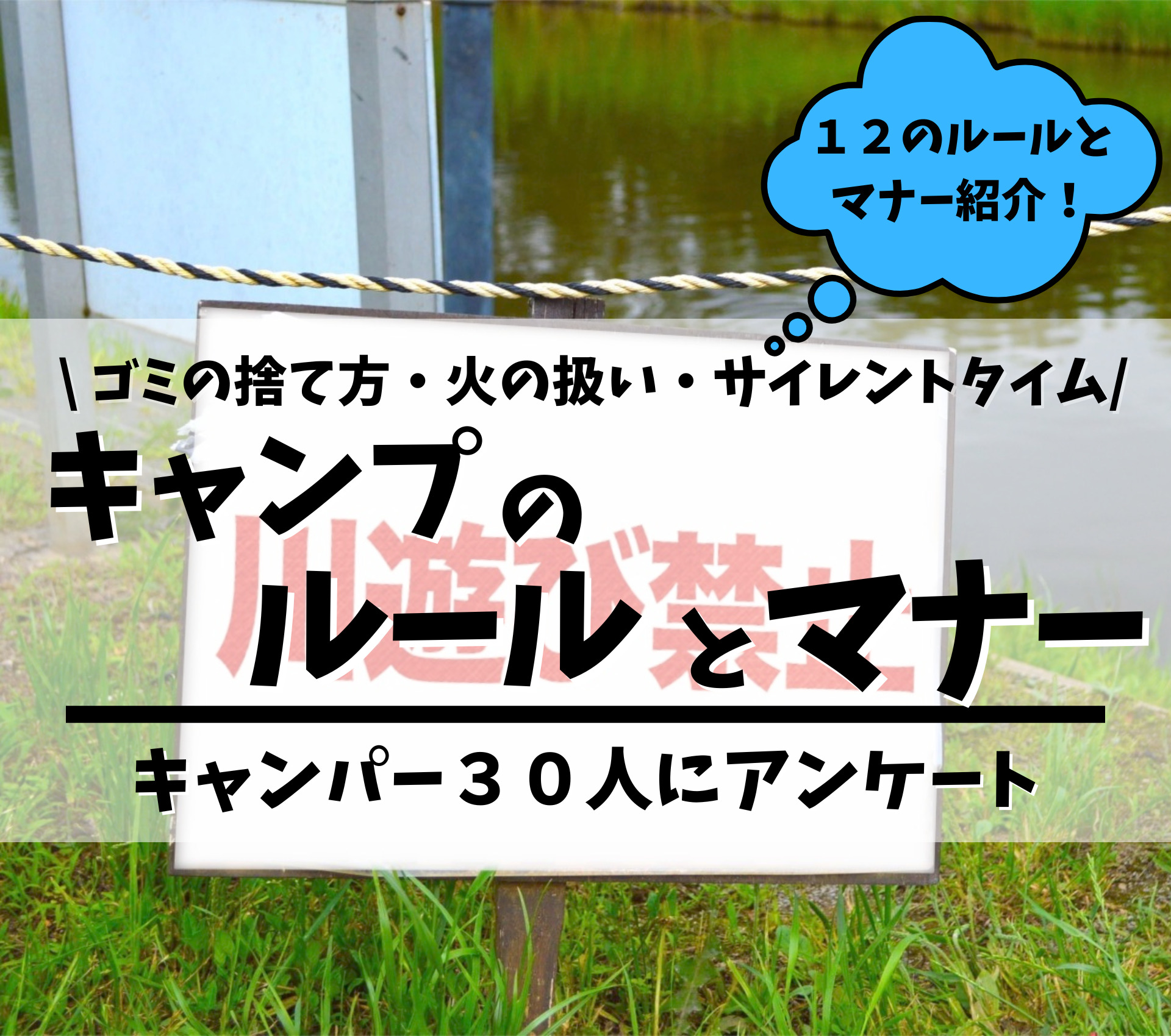 【コレってマナー違反？】キャンプ初心者が知っておくべきルールとマナー12選
