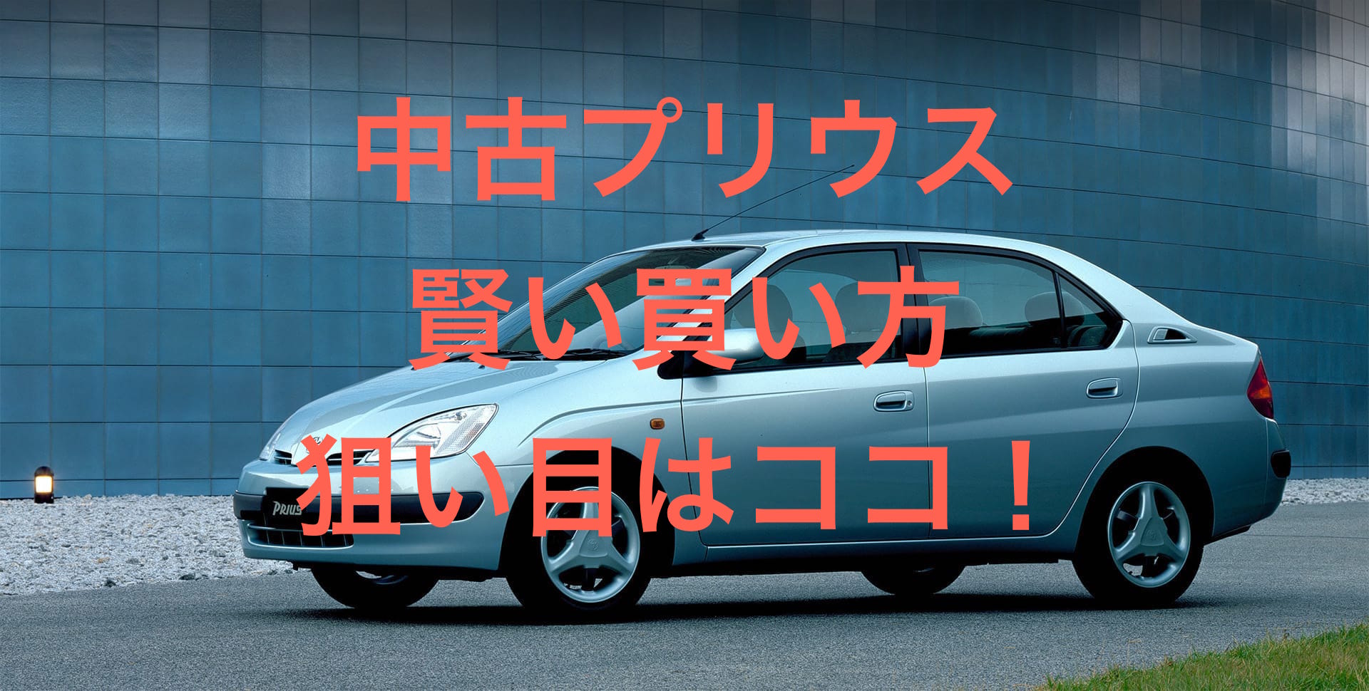 プリウスの賢い買い方は 新型と3代目どちらがお買い得かを考察 お家をあかるく まるく