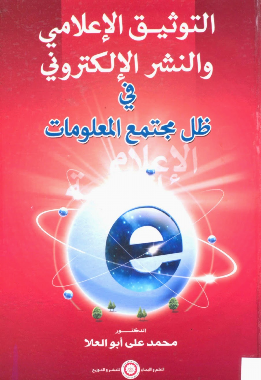 التوثيق الاعلامي والنشر الالكتروني في ظل مجتمع المعلومات