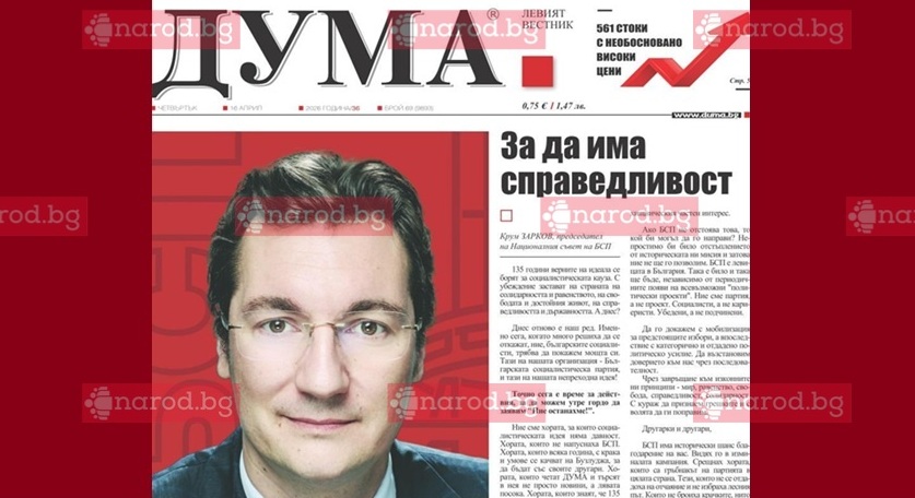 Резил! БСП закрива вестник „Дума“