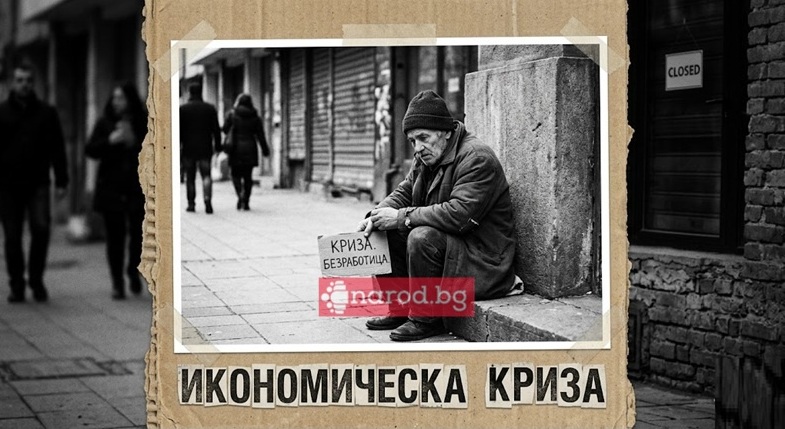 Хубавото свърши: Идва нова криза!