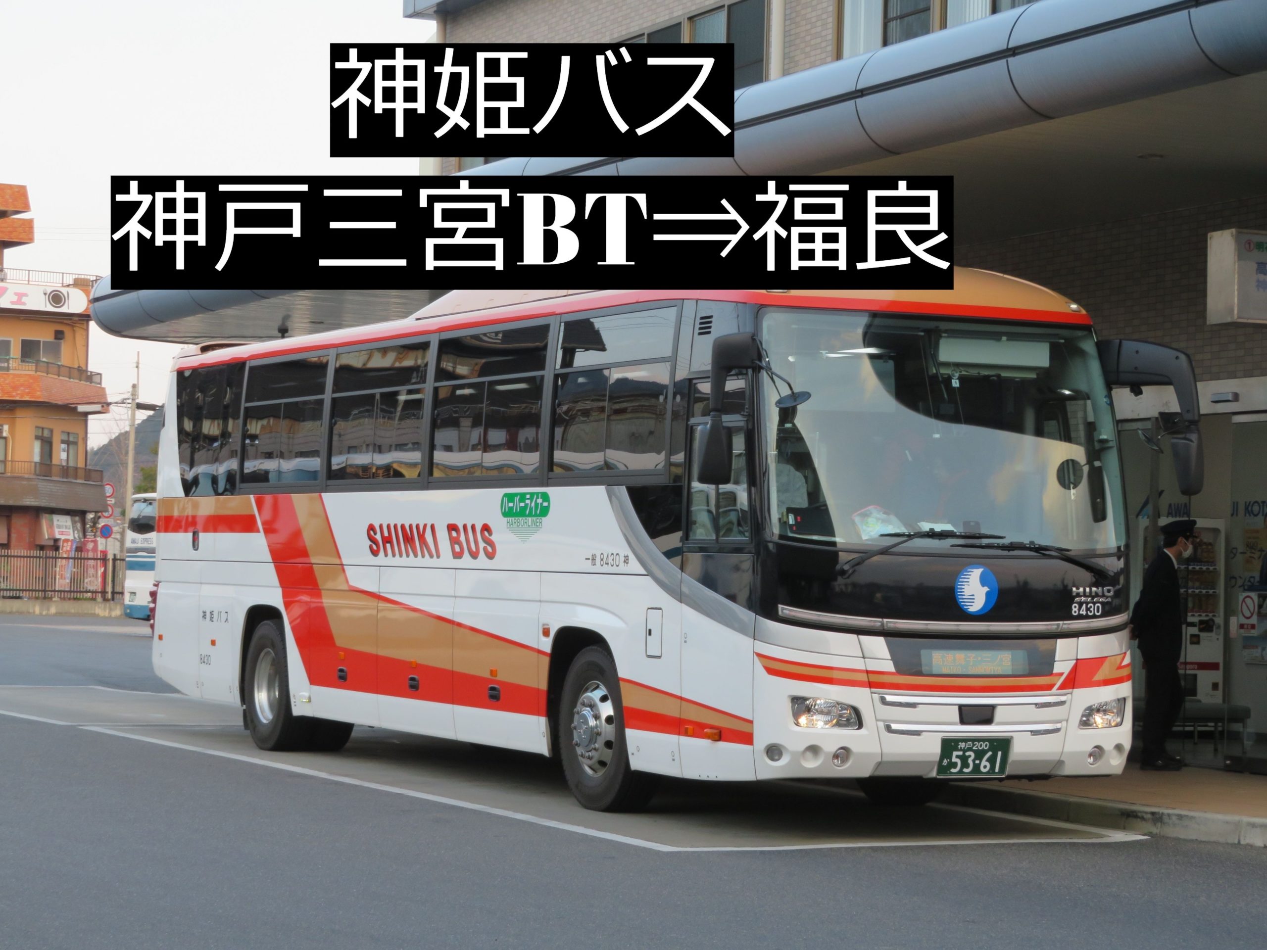 【バス乗車記】神姫バスハーバーライナー 神戸三宮BT～福良(淡路島) なるがままNarugamama