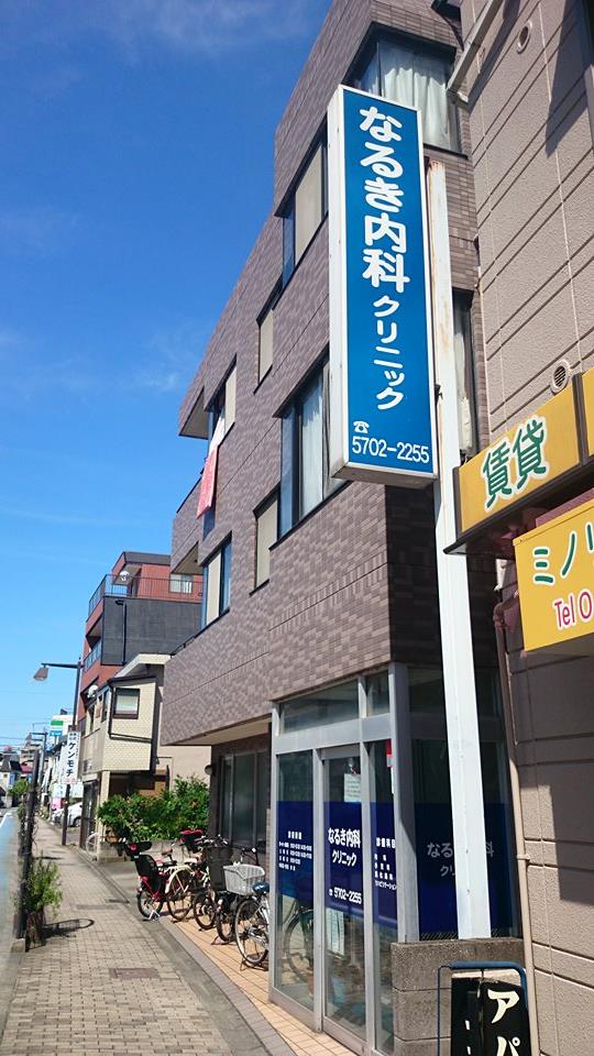 こんばんは〜！この〜木なんの木気に？？＼＼\\なるきー！//／／北海道出身ラベンダー担当なるきです！みなさんブログ曜日決め動画はご覧いただけましたでしょうか〜？？ぼくたちパンダドラゴンのLine Blog開設１周年✨ということで担当曜日チェンジを行いました ... なるき内科クリニックの公式ホームページ