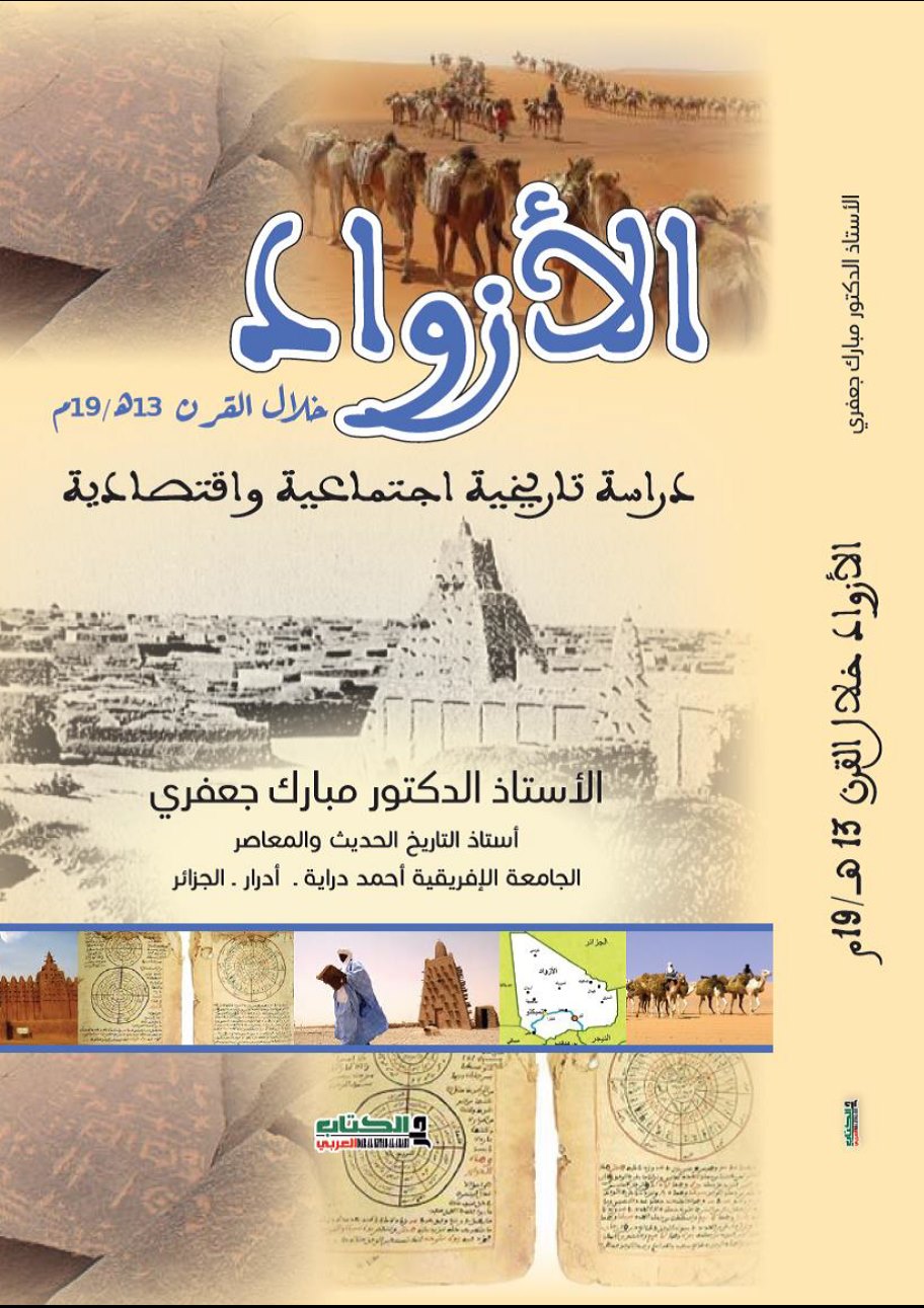عام كتاب الأزواد خلال القرن 13هـ/19م موقع ناس أدرار