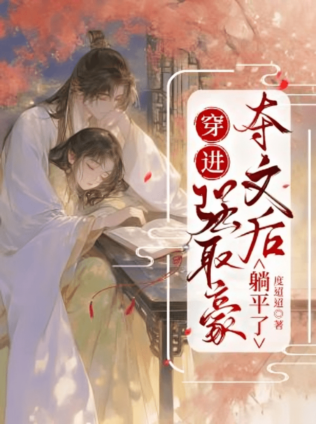 Lying Flat After Transmigrating into a Forced Possession Novel