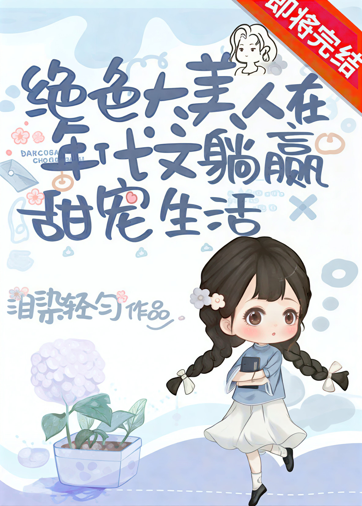 The Stunning Beauty’s Daily Sweet Pampering [Era Novel]
