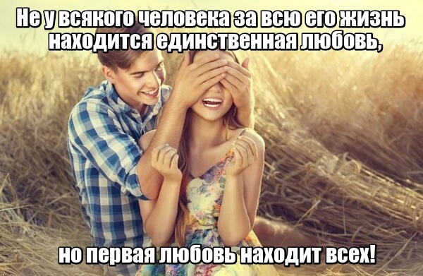Статусы про первую любовь 💏 со смыслом, прикольные, короткие
