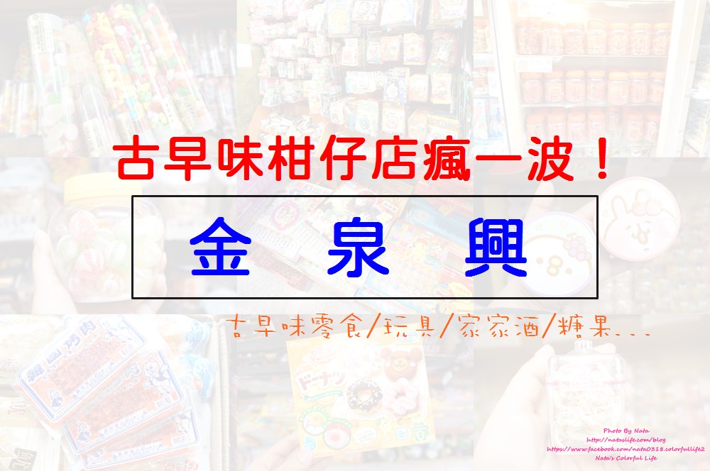 台南柑仔店│安平老舖~金泉興。古早味大發！超過70年懷舊童年柑仔店～小時候得回憶
