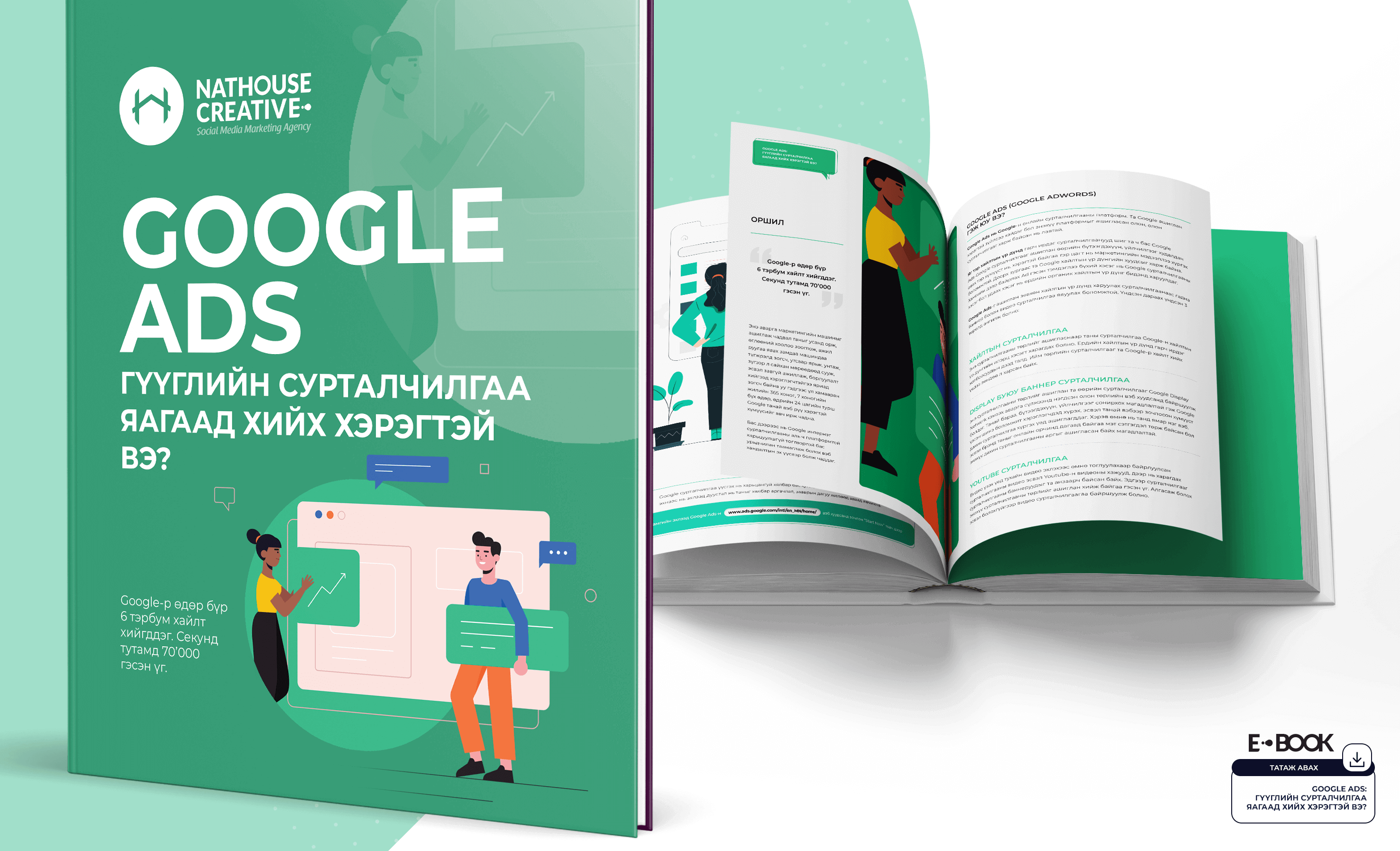 EBOOK Google Ads АНХАН ШАТНЫ ГАРЫН АВЛАГА Nathouse Marketing