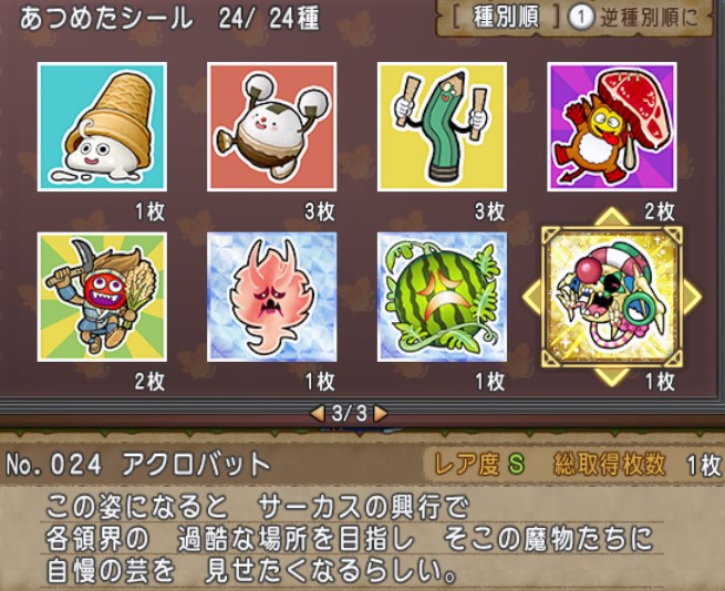 モンスターシール全種類制覇！ | ドラクエ10うさぎの独り言