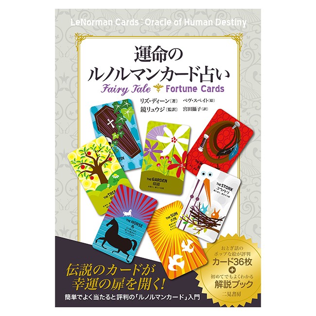 運命のルノルマンカード占い フラワーエッセンスのネイチャーワールド