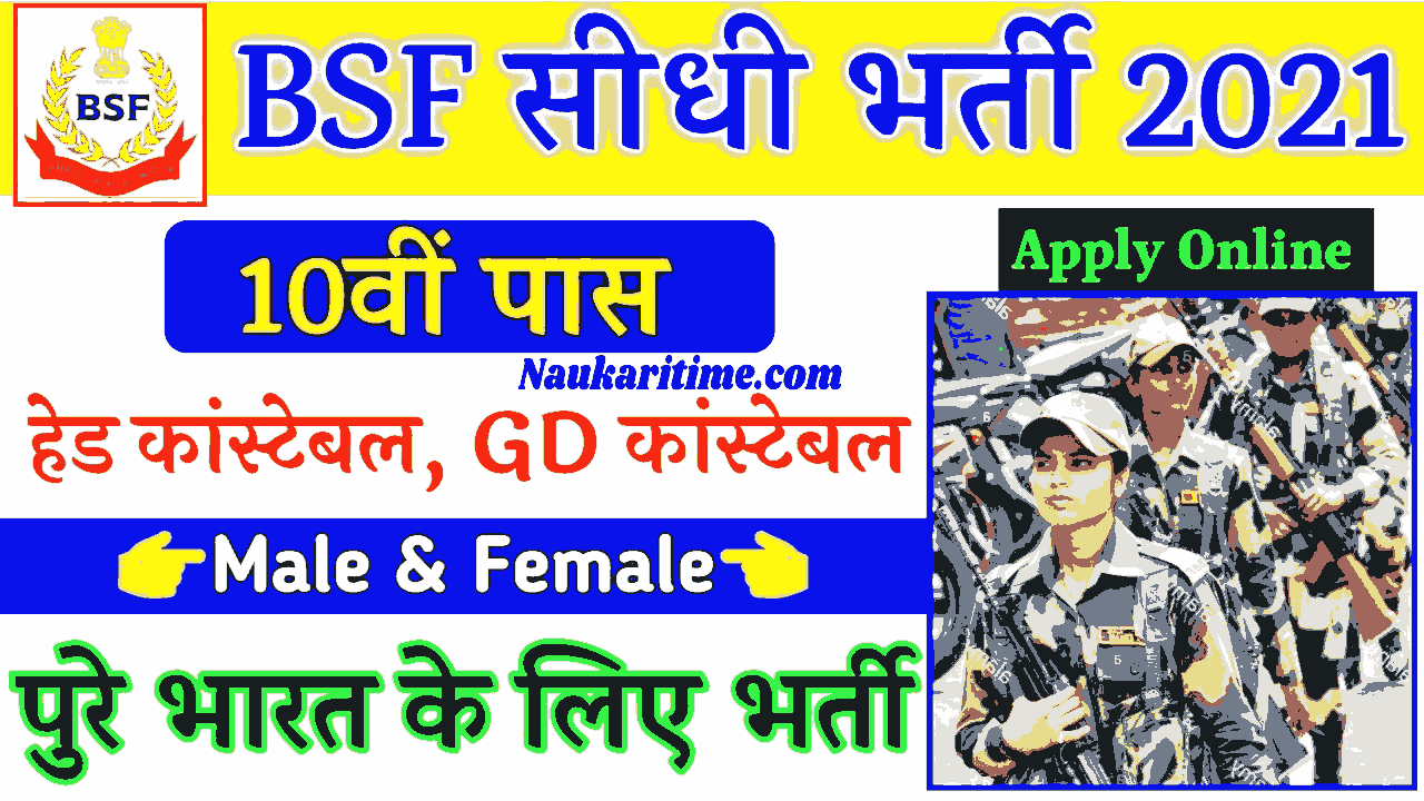 BSF Constable Recruitment 2021 Apply Online BSF Direct Bharti 2021