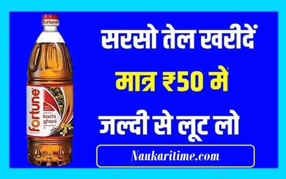 Edible Oil New Price सरसो तेल का दम हुआ सस्ता यहाँ से खरीदें मात्र 50 रुपये में जल्दी से