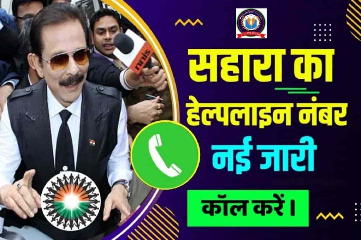 Sahara India Helpline Number सहारा निवेशकों को यहां कॉल करने पर