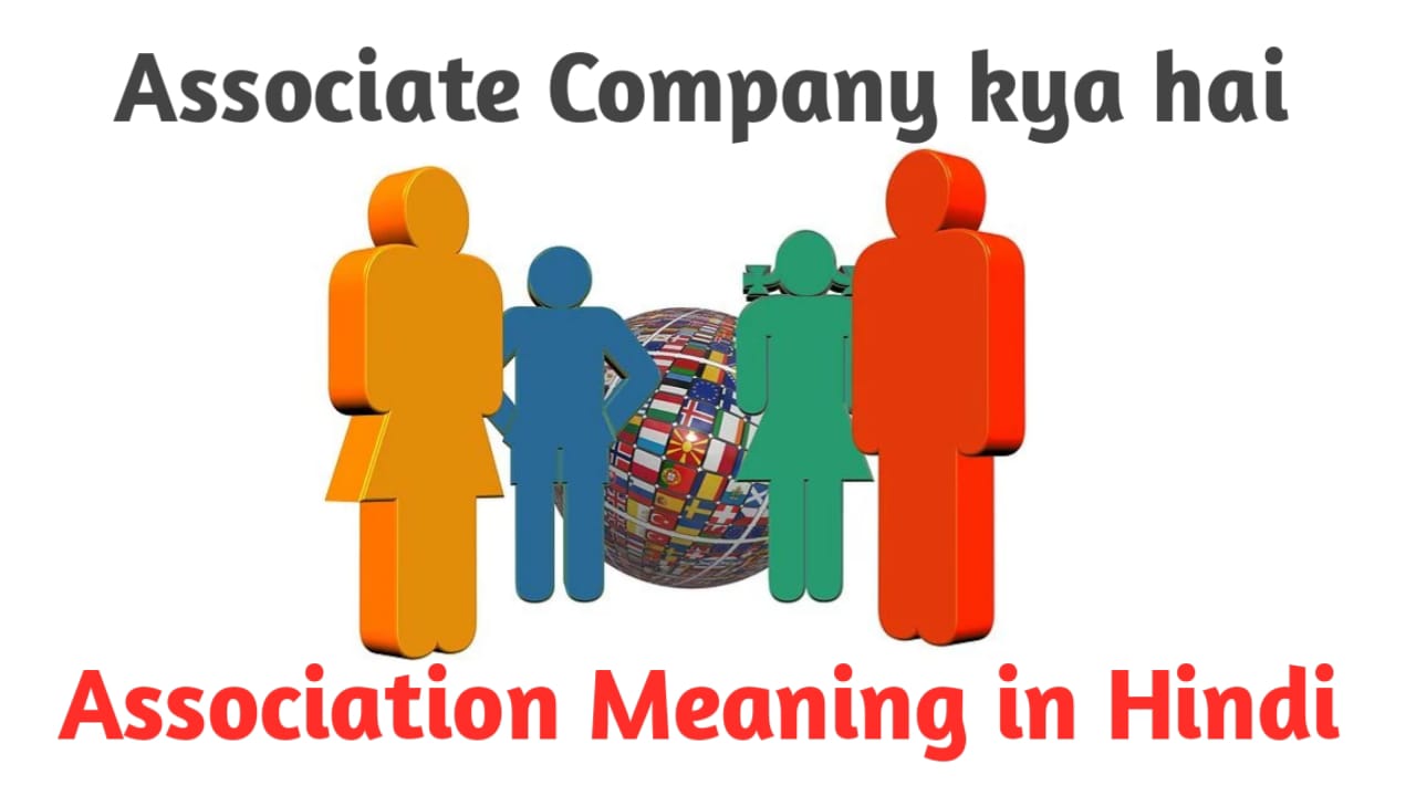 Associate Company kya hai in Hindi, Association meaning in Hindi Naya