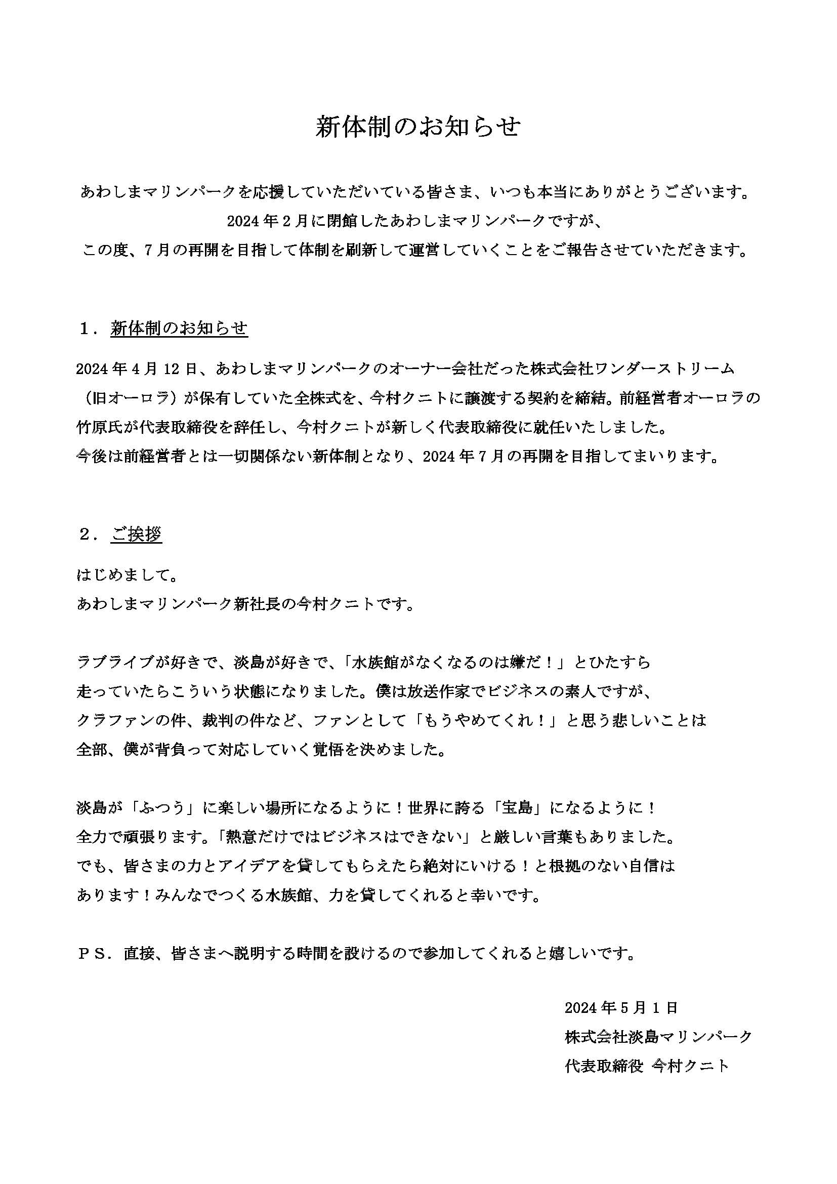 アニメ『ラブライブ』聖地あわしまマリンパークが再開！理由は？新社長・今村クニトはどんな人？ なぜなぜブログ