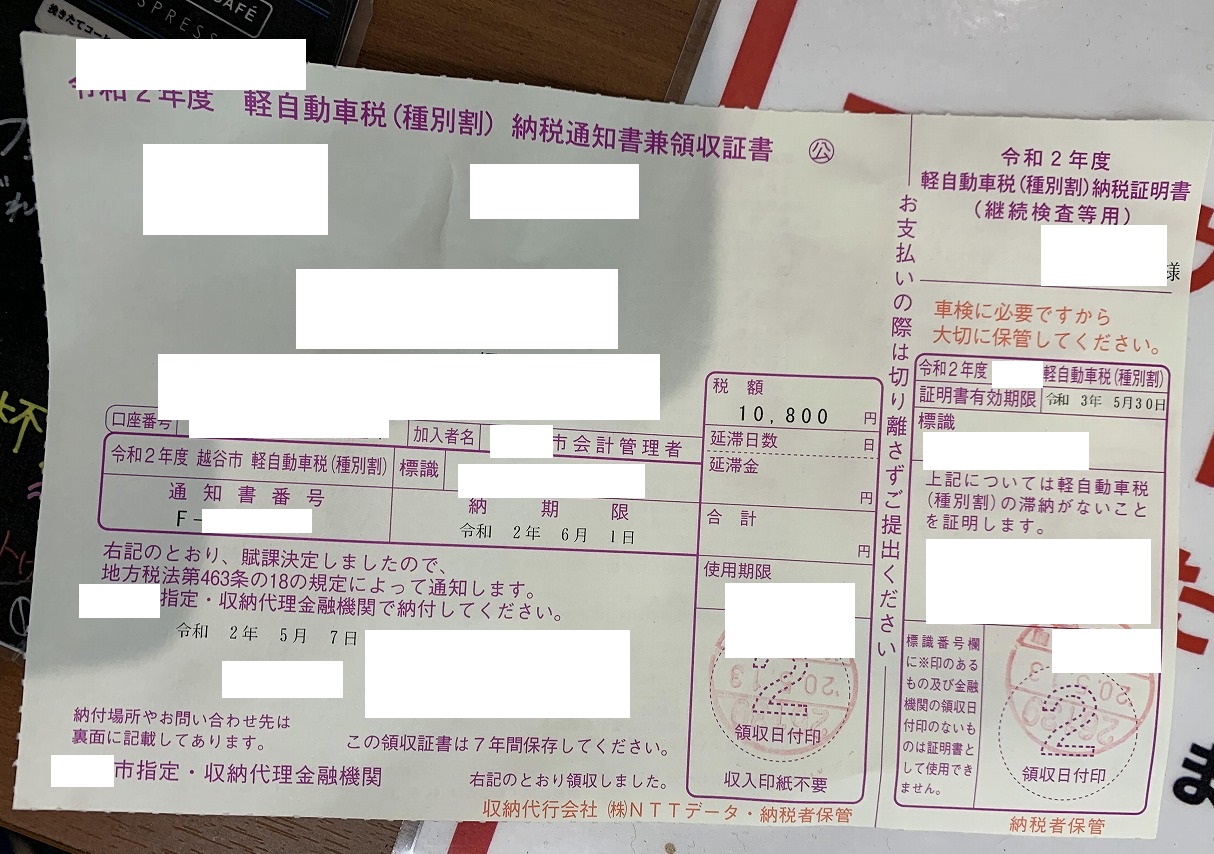 NBOXの軽自動車税の納付書が届いたのでコンビニで支払いしてきました^^ 【NBOX for Life