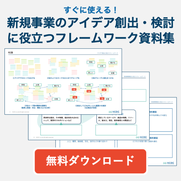 デジタル時代を勝ち抜く新規事業のアイデアとは？｜2020年 保存版｜ NCDC株式会社