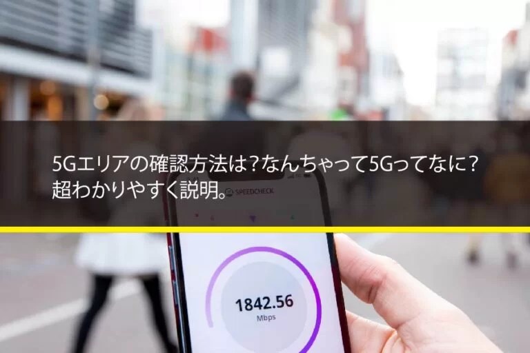 5Gエリアの確認方法は？なんちゃって5Gってなに？超わかりやすく説明。