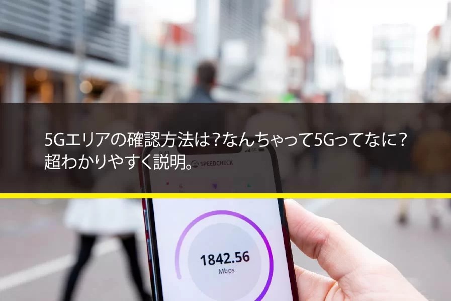 5Gエリアの確認方法は？なんちゃって5Gってなに？超わかりやすく説明。