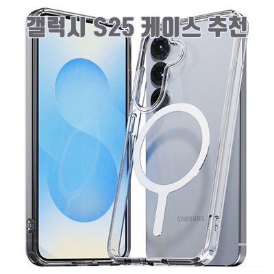 갤럭시 S25 케이스 추천 순위: 최고의 보호와 스타일 코디네이션