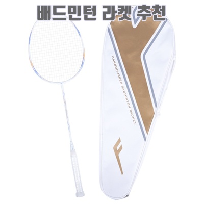 배드민턴 라켓 추천 2025: 최고의 선택과 리뷰