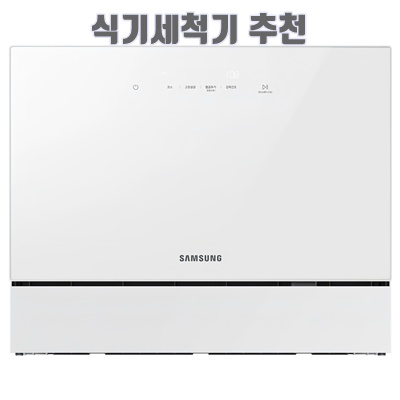 최고의 가정용 식기세척기 추천 순위 2025