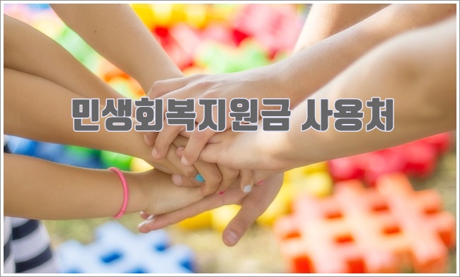 2025년 민생회복지원금 사용처 및 등록 방법 안내