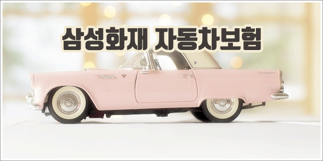 삼성화재 자동차보험 원데이 가입 및 사고접수 고객센터 안내