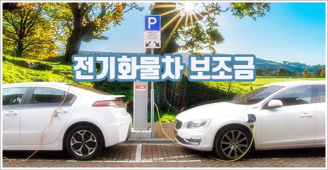 전기화물차 보조금 신청방법 및 지원기간 조회 가이드