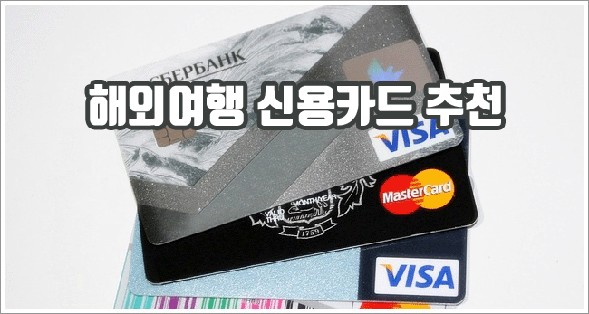 해외여행에 최적화된 신용카드 추천과 수수료 및 혜택 안내