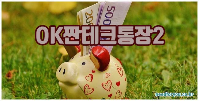 OK짠테크통장2 개설 방법과 이자 금리 및 계산 방법 안내