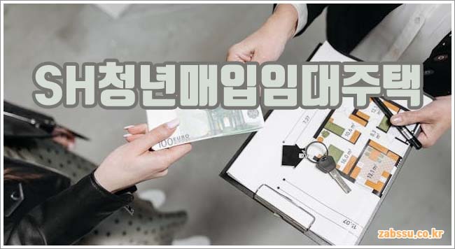 SH청년매입임대주택 신청 방법과 대출 안내