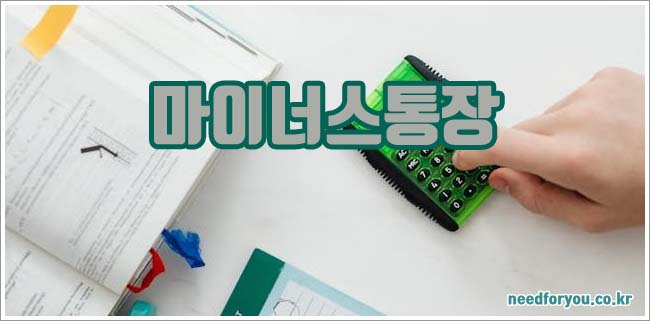 마이너스통장 개설 방법과 금리 및 사용법 안내