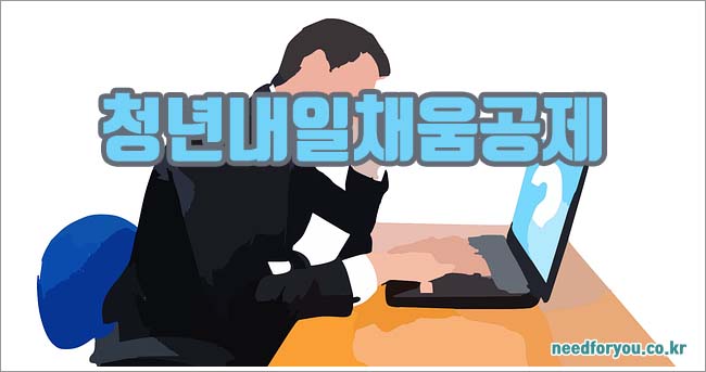 청년내일채움공제 내용 및 만기와 재직자 혜택 안내