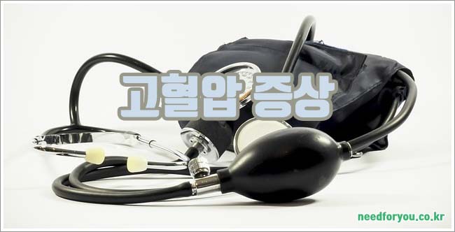 고혈압 증상, 원인 및 좋은 음식과 수치 안내