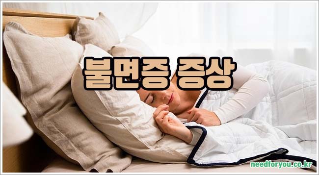 불면증 증상과 극복 및 치료법 알아보기