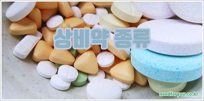 상비약 종류 및 편의점에서 구매할 수 있는 상비약 리스트