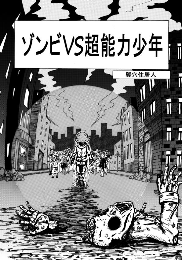 ゾンビVS超能力少年 / 竪穴住居人 ベータマガジン Web漫画とWeb小説の新都社