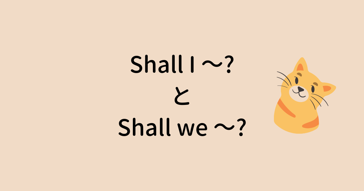 I shall we shall. shallの意味と使い方。Shall I? I shallでどんな意味に？. 20221005