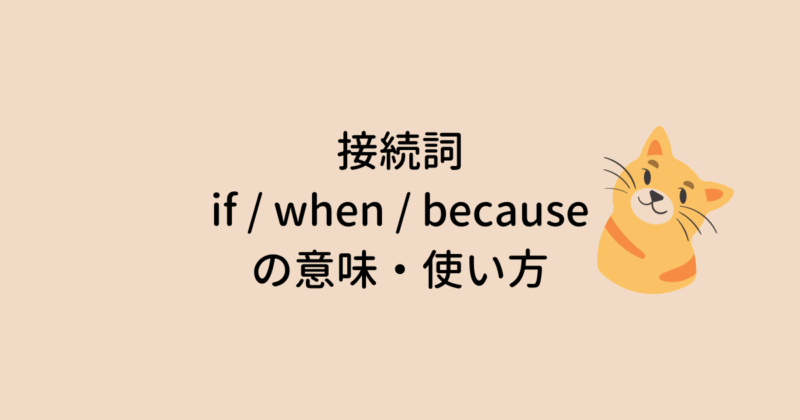 接続詞 if / when / because の意味・使い方 ネコでも解ける、お気楽英語