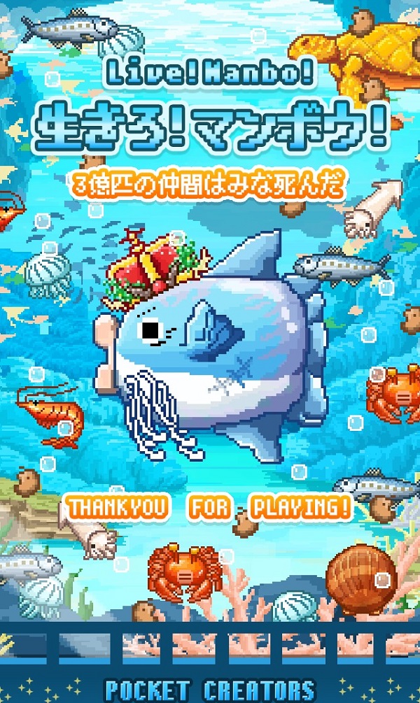 【面白いアプリ発見】生きろ！マンボウ！3億匹の仲間はみな死んだ、放置系ドット育成ゲーム