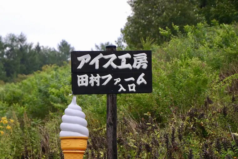 田村ファーム 北海道