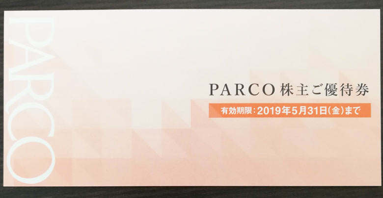 2018年パルコの株主優待の内容を紹介。