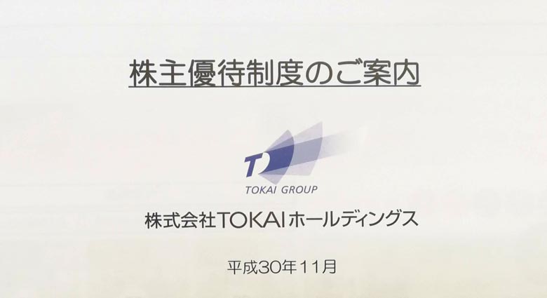 2018年後半のＴＯＫＡＩホールディングスの株主優待が到着