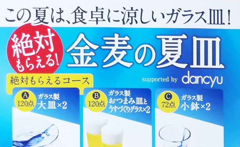 金麦の 絶対もらえる 金麦の夏皿 キャンペーンの詳細 そこのけ ねこのけ おひとりさま