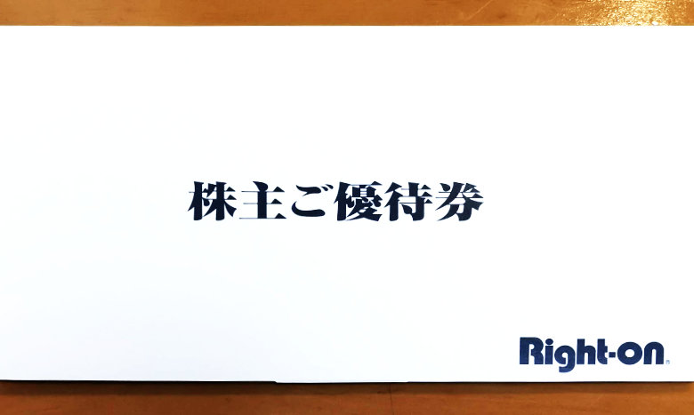 2019年ライトオンの株主優待券が到着。優待内容や利用期限など。