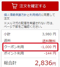 楽天市場の「すぐ使える！1,000円引きクーポン」