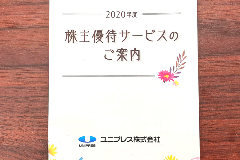 ユニプレス（5949）の株主優待が到着【2020年】